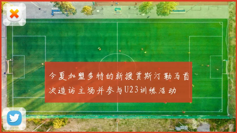 今夏加盟多特的新援贾斯汀勒马首次造访主场并参与U23训练活动