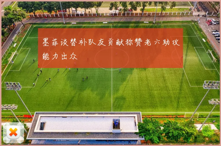 墨菲谈替补队友贡献称赞老六助攻能力出众