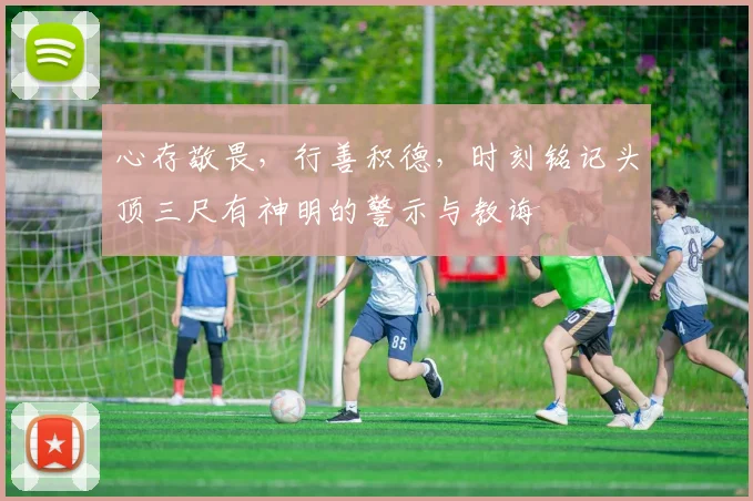 心存敬畏，行善积德，时刻铭记头顶三尺有神明的警示与教诲